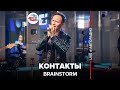 BrainStorm - Контакты (LIVE @ Авторадио)