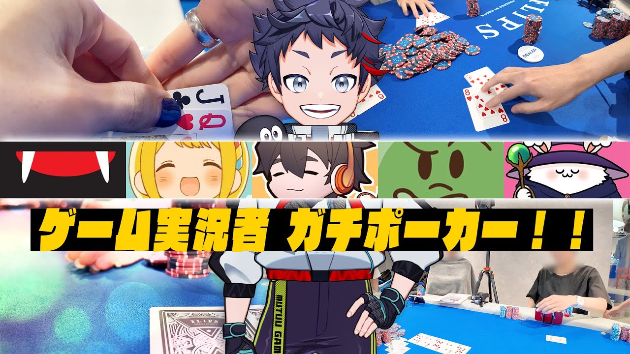 ポーカー面白すぎ！ルール覚えたばかりのゲーム実況者たちでガチバトル！！