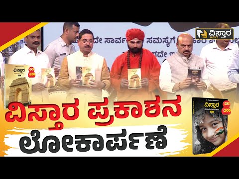 ‘ವಿಸ್ತಾರ ಪ್ರಕಾಶನ’ ಲೋಕಾರ್ಪಣೆ | Vistara Prakashana | Vistara News Channel Launch | Vistara News