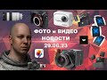 НОВОСТИ ФОТО ВИДЕО 29.06.23 - Nikon Z8 отозвали, Sony не продала, Fuji с Canon, звук MAX, распаковка