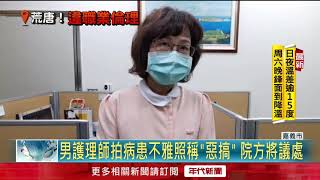惡劣！ 護理師惡搞拍照PO網...格子血紗布成「章魚燒」