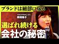 理念はつくって終わりじゃない/会社の「イズム」はどうつくる?/誇れる会社を生み出すインナーブランディングの本質(柴田陽子)NewSchool Movie