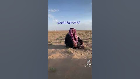 دحيم الحماد ١٤٤٤ه آية من سورة الشورى
