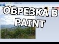 Как обрезать фото в Paint. Обрезка фото