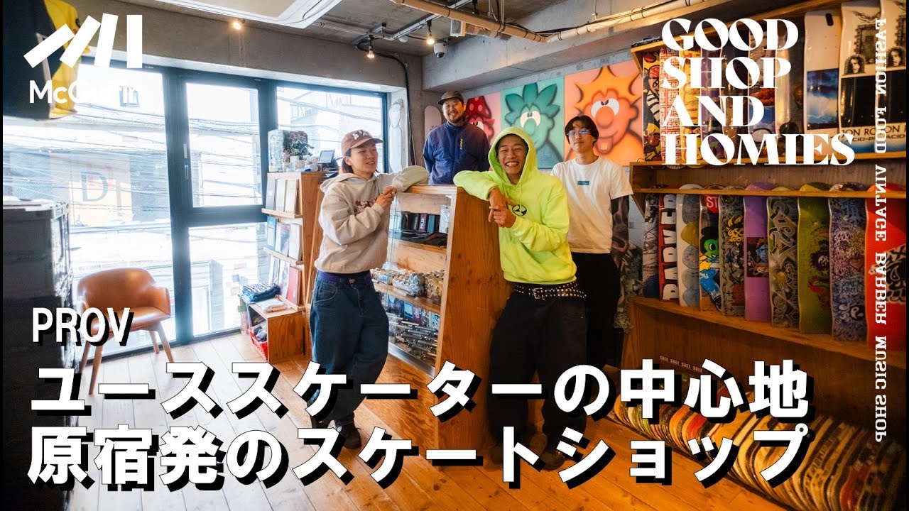 【原宿から今のカルチャーシーンを発信する/PROV】海外ライダーからユーススケーターまでをも巻き込み 東京のスケートシーンを代表するお店 GOOD SHOP&HOMIES