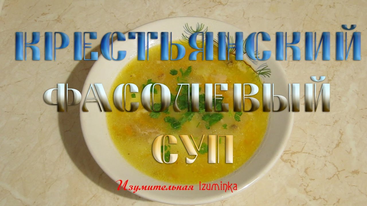 ⁣Крестьянский фасолевый суп.  Готовим вкусно, легко и быстро.