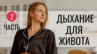 Как ДЫШАТЬ, чтобы ХУДЕТЬ? Дыхание огня, 18+