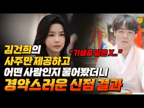 김건희 사주만 제공하고 어떤지 물어봤더니.. "기생충 같은 X" 역대급 점사 결과.. 탄핵 가능성도 있다?! / 신점으로 보는 김건희 사주풀이
