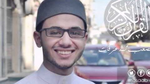 القارئ مصعب عرفات - سورة الكوثر -108