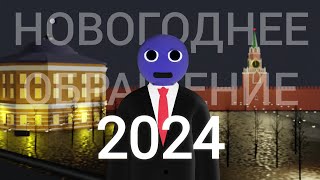 Новогоднее Обращение Блогера Ярослава Земскова 2024