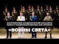 Хор заслуженного академического ансамбля Вооруженных Сил Украины – Воины света