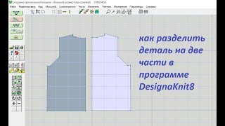 Designaknit8 Урок №7 - создание выкройки для больших размеров Designaknit8 Урок №7 - создание выкройки для больших размеров