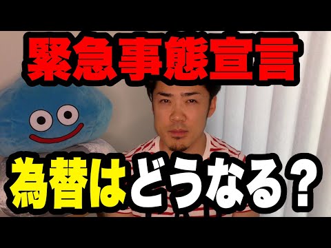 FX緊急事態宣言で為替や株価にどう影響するか？初心者に解説。