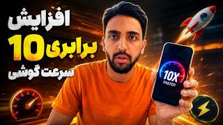 افزایش 10 برابری سرعت گوشی screenshot 1