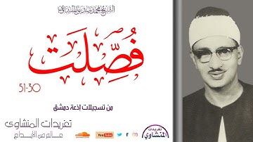 رائعة فصلت للشيخ المنشاوي من أجمل ما تلا الشيخ فى إذاعة دمشق تلاوة عظيمة وخاشعة بحق