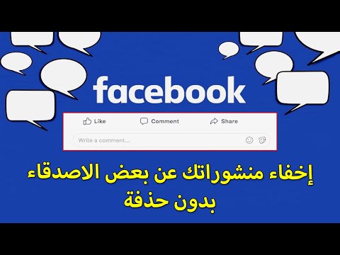 طريقة منع اى صديق على الفيس بوك من رؤية منشوراتك بدون عمل حظر