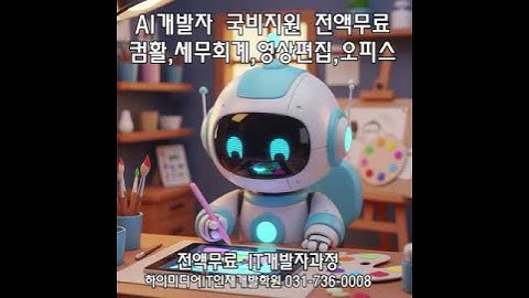 #ai교육학원 #ai교육센터 #국비지원ai강의 #ai교육정보 #ai학원추천 #ai교육정보 #ai교육과정 #ai취업학원 #ai무료교육 #ai취업강의