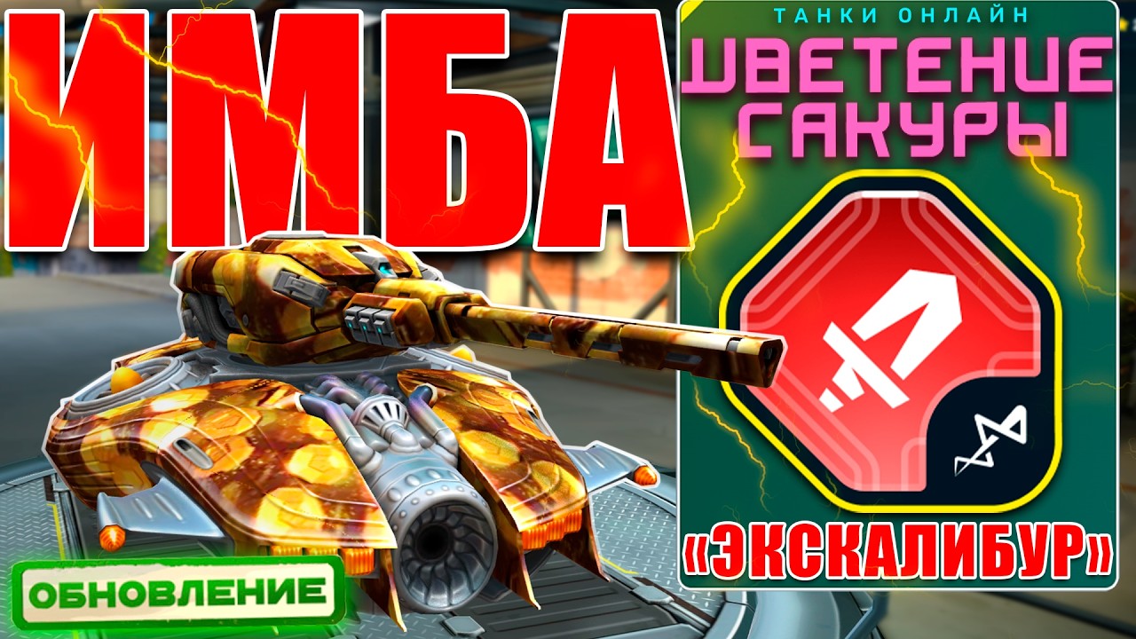😯ИМБА! РЕЛЬСА С НОВОГО ИВЕНТА УНИЧТОЖАЕТ СОПЕРНИКА! ИГРАЕМ С ЭКСКАЛИБУРОМ В ТАНКИ ОНЛАЙН