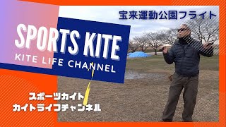 スポーツカイトチャンネル（宝来運動公園）風速4.5mさんと！ Revolution クワッドカイト デュアルカイト　SUPORTS KITE　KITE LIFE CHANNEL