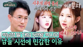 스스로를 혹사시킨 1등 집착 딸 박시우📚 가수 박남정 딸&스테이씨 시은 동생으로서의 고충? | 오은영의 금쪽 상담소