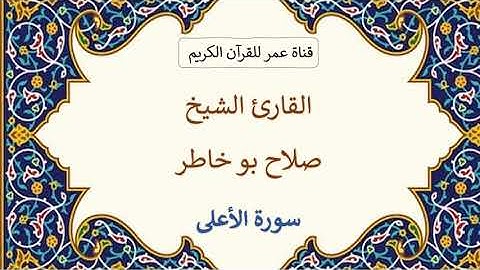 087 ـ سورة الأعلى ـ القارئ الشيخ صلاح بو خاطر