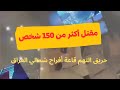 مقتل أكثر من 100 شخص في حريق التهم قاعة أفراح شمالي العراق عرس الحمدانية
