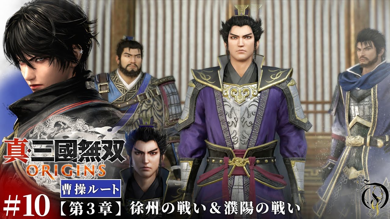 #10【真・三國無双 ORIGINS】第三章・徐州の戦い＆濮陽の戦い【曹操ルート】/Dynasty Warriors: Origins Walkthrough