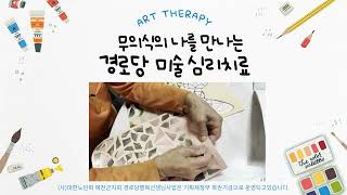 [2025년경로당행복선생님사업]무의식의 나를 만나는경로당 미술 심리치료