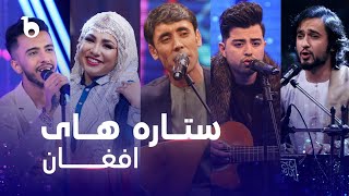 Afghan Stars Best Songs On Barbud Music | بهترین آهنگ های ستاره های افغان در باربد میوزیک