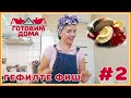 Фаршированный карп (Гефилте фиш) по-еврейски.  Готовим дома #2.