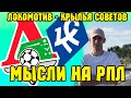 ЛОКОМОТИВ - КРЫЛЬЯ СОВЕТОВ ПРОГНОЗ / РПЛ ОБЗОР