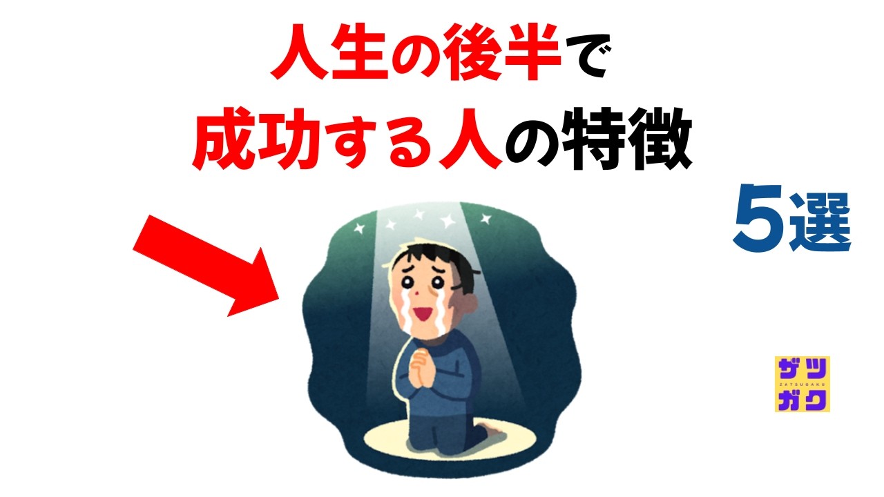 【大器晩成型】人生の後半で「成功する人」の特徴５選｜話したくなる雑学