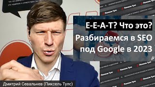 Что общего у E-E-A-T и Helpful content в Google?