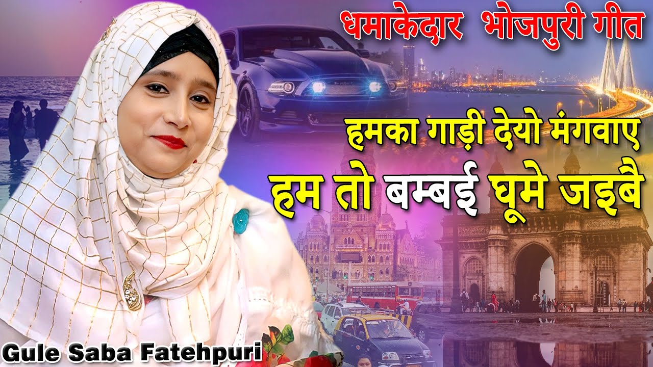 हम तो बम्बई घूमे जइबै | Gule Saba Fatehpuri |भोजपुरी गीत | All India Mushaira | Sakinaka, Mumbai |22