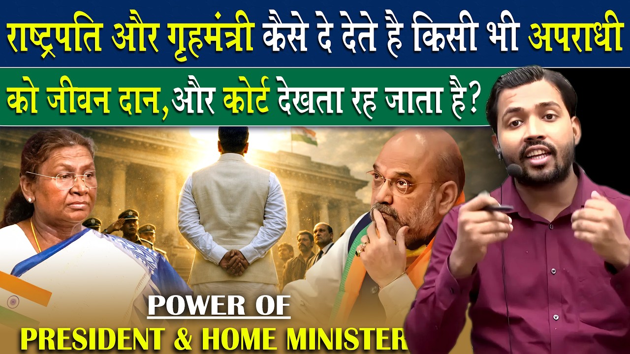 कैसे राष्ट्रपति और गृहमंत्री मिलकर कर देते है किसी की भी सजा माफ.?