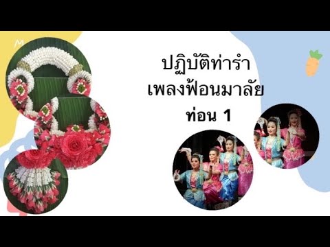 ปฏิบัติท่ารำฟ้อนมาลัยท่อน 1 (ส่วนมือ)