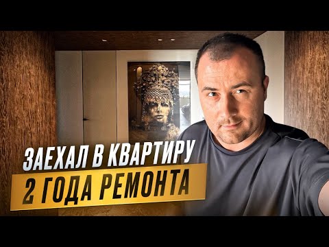 Видео: ЗАЕХАЛ В КВАРТИРУ, ПОСЛЕ 2-х ЛЕТ РЕМОНТА!