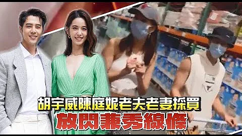 独家捕获｜胡宇威壮臂伺侯陈庭妮 准夫妻采买日常好甜蜜 ｜壹苹新闻网 - 天天要闻