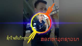 ຊ້ຳໃຈທີເຕົ່າຖ່ານ#ช้ำใจทีเต่าถ่าน