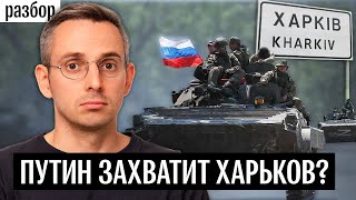 Захват Харькова — блеф Путина или реальная цель российской армии? Разбор российского наступления