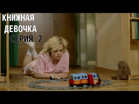 НЕЖНАЯ НОВИНКА 2023! Книжная девочка! СЕРИЯ 2. Смотри на канале Мелодрамушки!