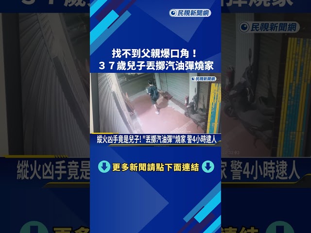 找不到父親爆口角! 37歲兒子"丟擲汽油彈"縱火燒家－民視新聞