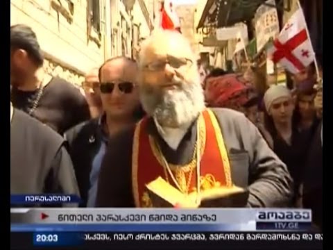 წმინდა მიწაზე ტრადიციული მსვლელობა დასრულებულია