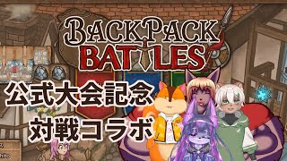 【 #バックパックバトル 】公式大会開催記念バックパックバトルコラボ！もこもさん、陸さん、こんさんと荷物整理を行います【 #ケモノVtuber 】