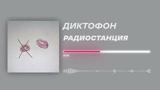 Диктофон - «Радиостанция» (Official Audio)