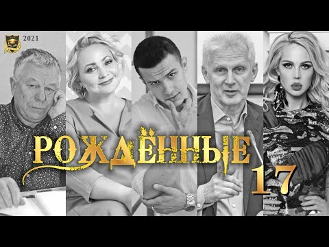 РОЖДЕННЫЕ 17