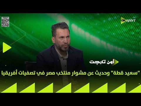 ON TARGET -اللقاء الخاص مع "سعيد قطة" وحديث عن مشوار منتخب مصر في تصفيات أفريقيا
