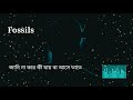 Jibon Cholche na ar soja pothe - fossils bangla lyrics video Mp3 Song