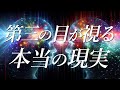 【松果体とサードアイの秘密】霊的な視野を開く方法💎 #サードアイ #松果体 #第三の目