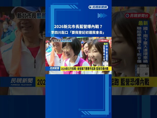 2026新北市長藍營爆內戰？ 李四川鬆口：會登記國民黨初選－民視台語新聞